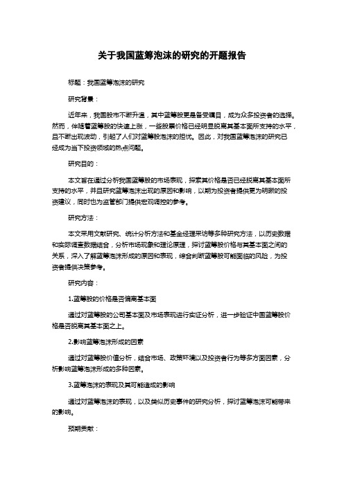 关于我国蓝筹泡沫的研究的开题报告