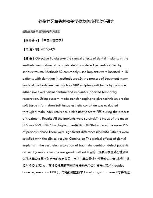 外伤性牙缺失种植美学修复的序列治疗研究