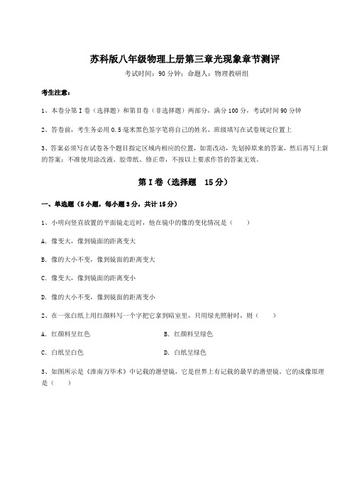 2022-2023学年度苏科版八年级物理上册第三章光现象章节测评试题