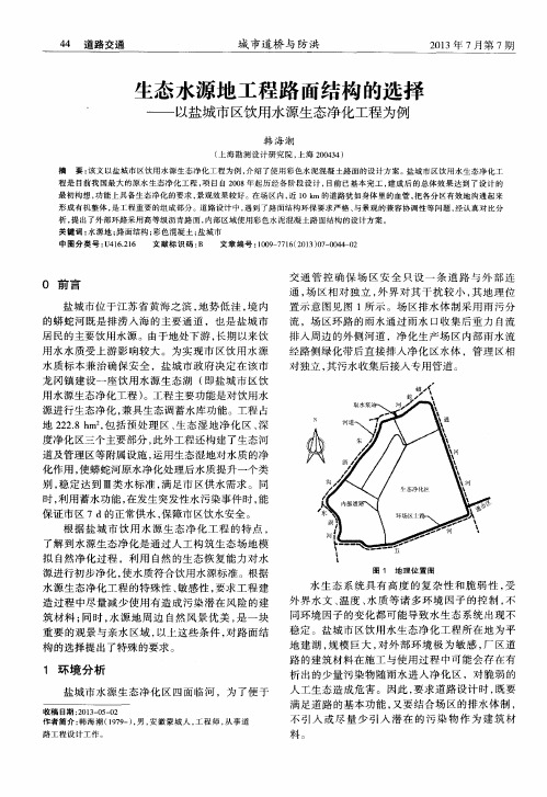 生态水源地工程路面结构的选择——以盐城市区饮用水源生态净化工程为例