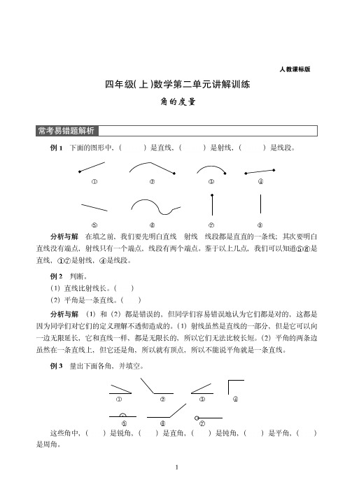 【人教版】四年级上册数学第二单元讲解训练——角的度量附答案