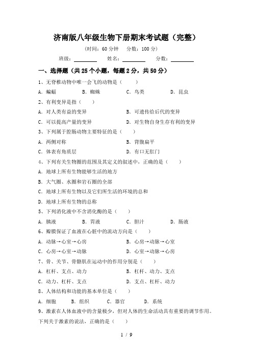 济南版八年级生物下册期末考试题(完整)