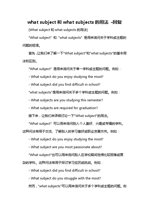 what subject和what subjects的用法 -回复