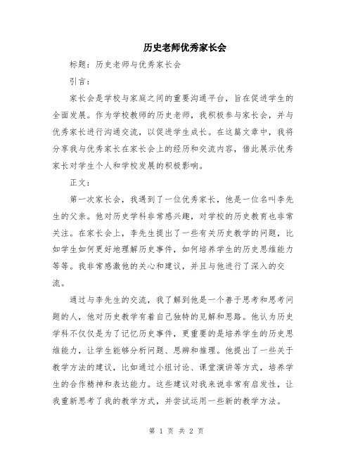 历史老师优秀家长会