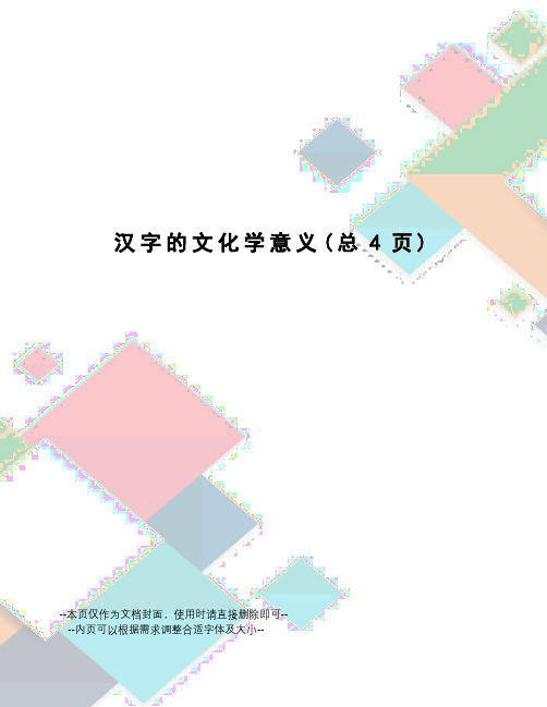 汉字的文化学意义