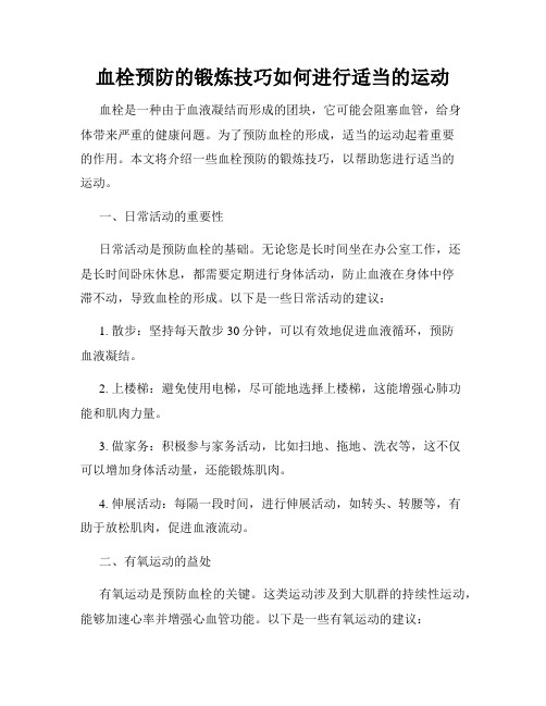 血栓预防的锻炼技巧如何进行适当的运动