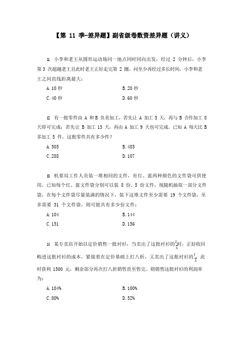 公务员考试【差异题】副省级卷数资差异题(讲义+笔记) (2020国考模考副省级差异题解析课)