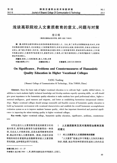 浅谈高职院校人文素质教育的意义、问题与对策