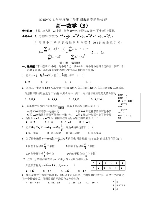 广东省东莞市2015-2016学年高一下学期期末考试数学(B)试题Word版含答案