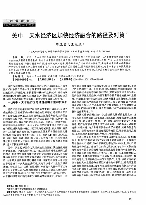 关中-天水经济区加快经济融合的路径及对策