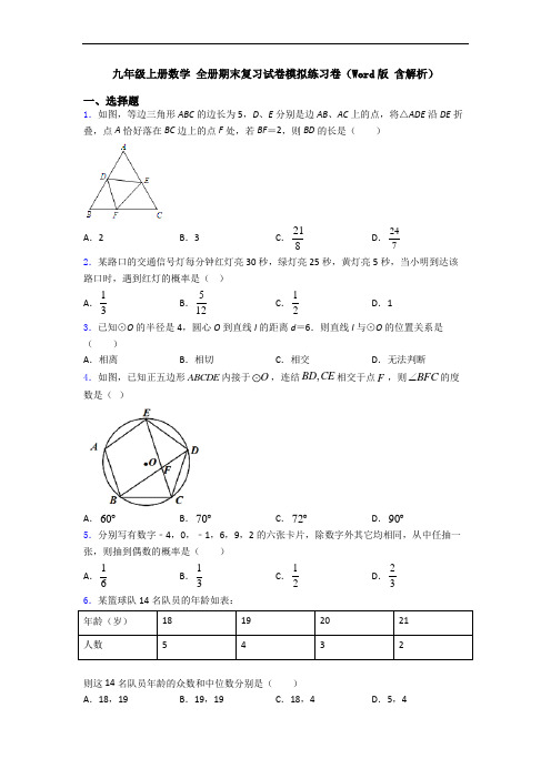 九年级上册数学 全册期末复习试卷模拟练习卷(Word版 含解析)