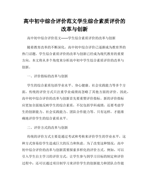 高中初中综合评价范文学生综合素质评价的改革与创新