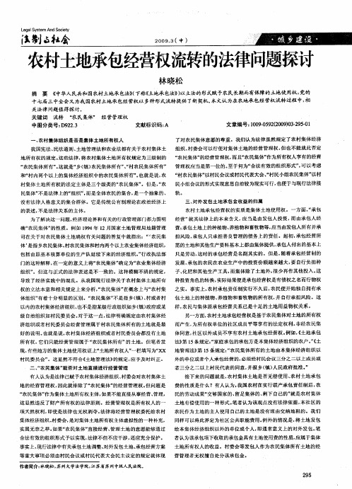 农村土地承包经营权流转的法律问题探讨