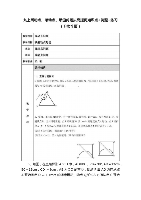 九上圆动点、暗动点、最值问题拔高提优知识点+例题+练习（分类全面）