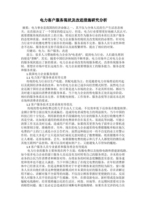 电力客户服务现状及改进措施研究分析