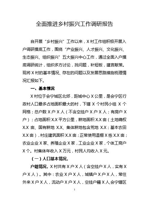 全面推进乡村振兴工作调研报告