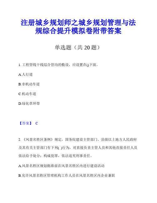 注册城乡规划师之城乡规划管理与法规综合提升模拟卷附带答案