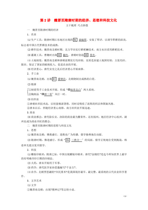 通史版高考历史一轮教师用书第一部分中国古代史第单元第讲魏晋至隋唐时期的经济思想和科技文化含解析