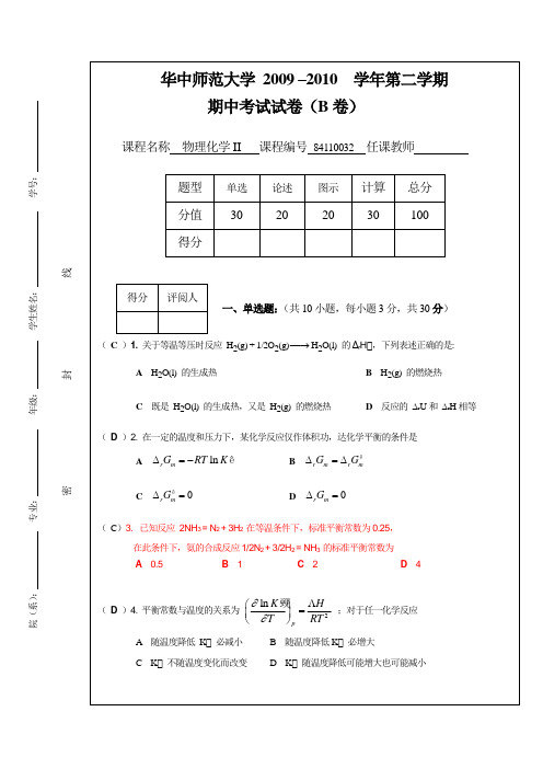 物化09级期中考答案..B卷