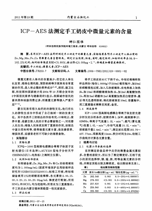 ICP-AES法测定手工奶皮中微量元素的含量