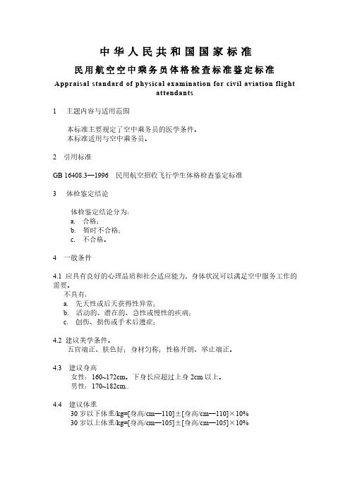 民用航空空中乘务员体格检查标准鉴定标准