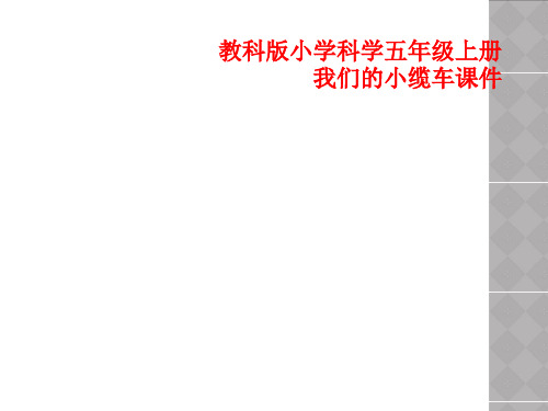 教科版小学科学五年级上册我们的小缆车课件