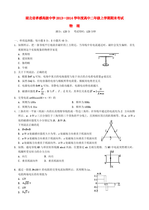 湖北省孝感高级中学2019-2020学年高二物理上学期期末考试试题新人教版