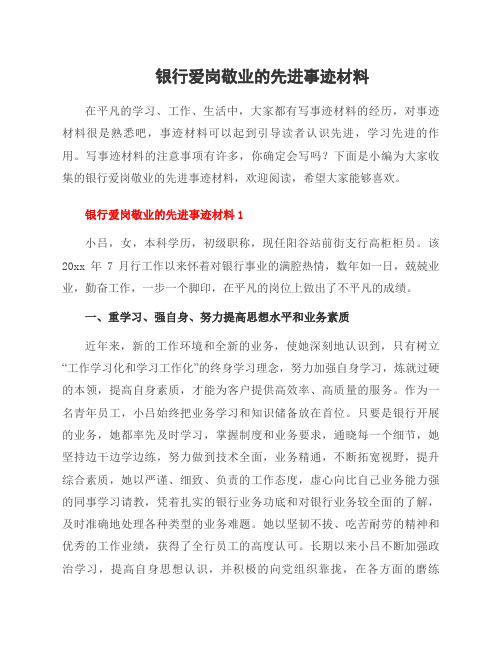 银行爱岗敬业的先进事迹材料