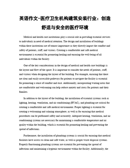 英语作文-医疗卫生机构建筑安装行业：创造舒适与安全的医疗环境