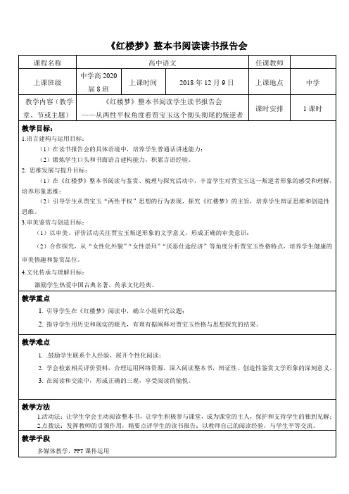 高中语文《红楼梦》整本书阅读学生读书报告会——从两性平权角度看贾宝玉这个彻头彻尾的叛逆者 活动设计