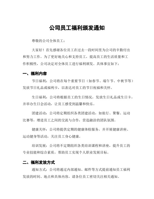 公司员工福利颁发通知