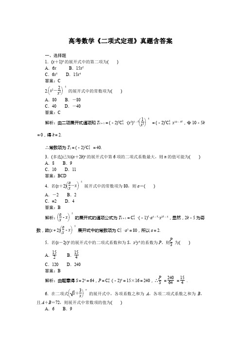 高考数学《二项式定理》真题含答案