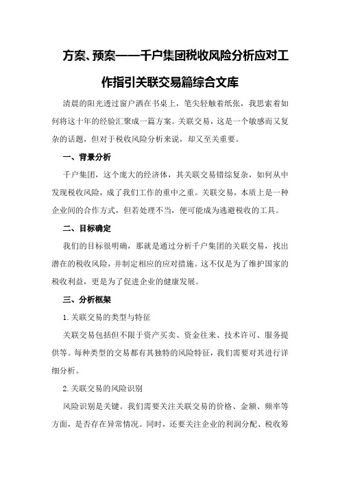 方案、预案—--千户集团税收风险分析应对工作指引关联交易篇 - 综合文库