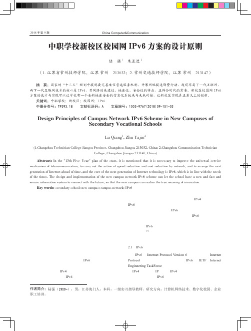 中职学校新校区校园网IPv6方案的设计原则