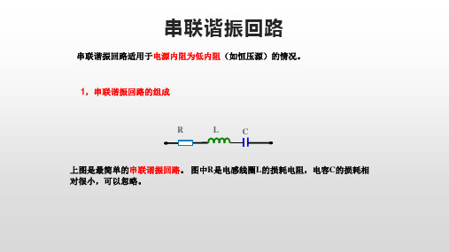 串联谐振回路