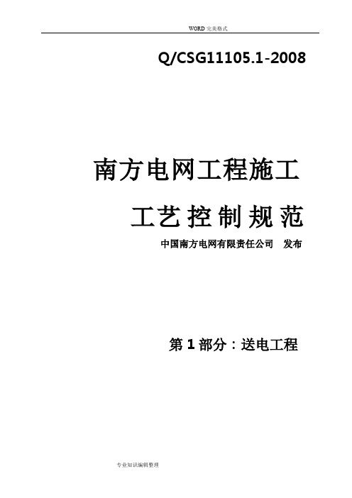 南方电网工程施工设计工艺设计控制规范方案第1部分_送电工程