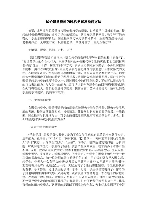 试论课堂提问的时机把握及提问方法