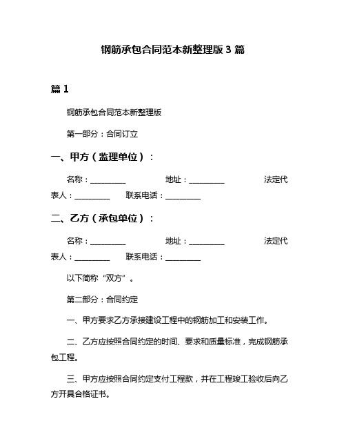 钢筋承包合同范本新整理版3篇