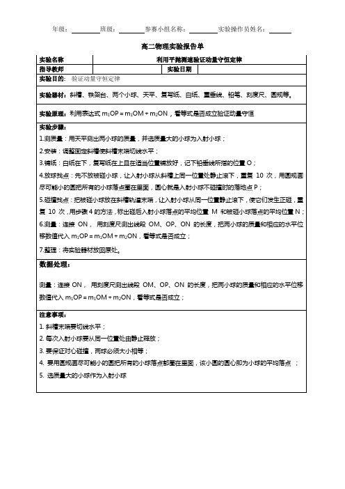 《利用平抛测速验证动量守恒定律》实验报告单