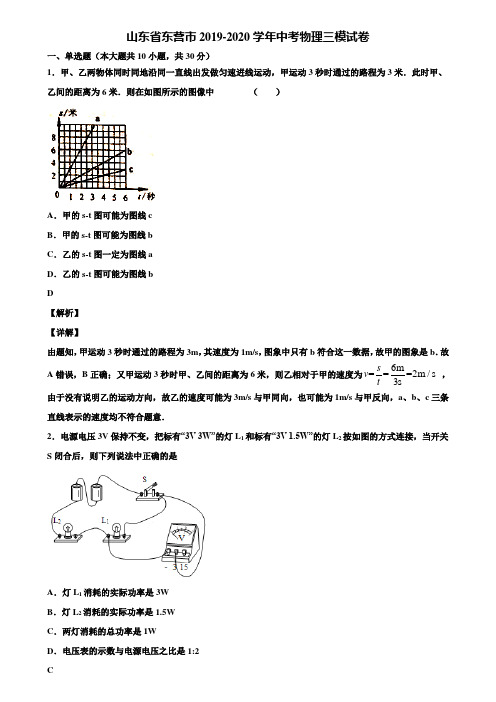 山东省东营市2019-2020学年中考物理三模试卷含解析