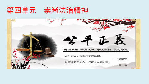 统编人教部编版初中八年级下册道德与法治8.1公平正义的价值(共24张ppt)