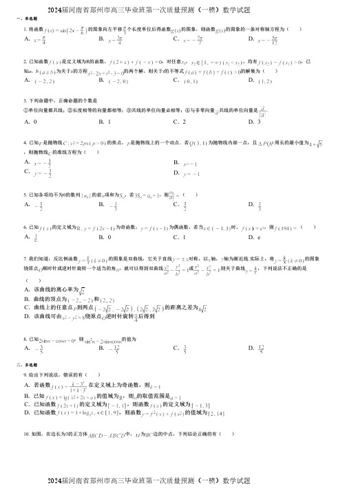 2024届河南省郑州市高三毕业班第一次质量预测(一模)数学试题