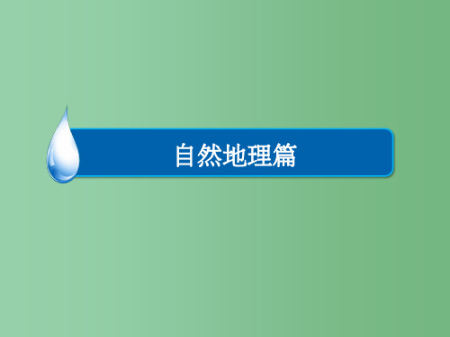 高考地理一轮复习 自然地理篇 专题4 地球公转运动 考点2 昼夜长短变化规律