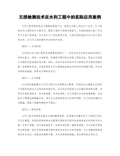 无损检测技术在水利工程中的实际应用案例