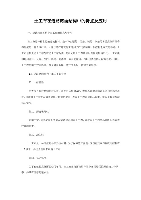土工布在道路路面结构中的特点及应用