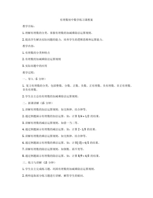 有理数初中数学练习课教案