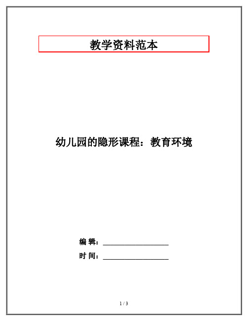 幼儿园的隐形课程：教育环境