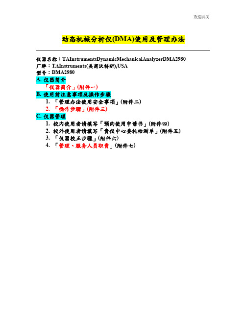 动态机械分析仪(DMA)使用及管理办法