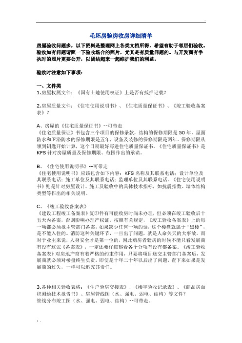 毛坯房验房收房详细清单