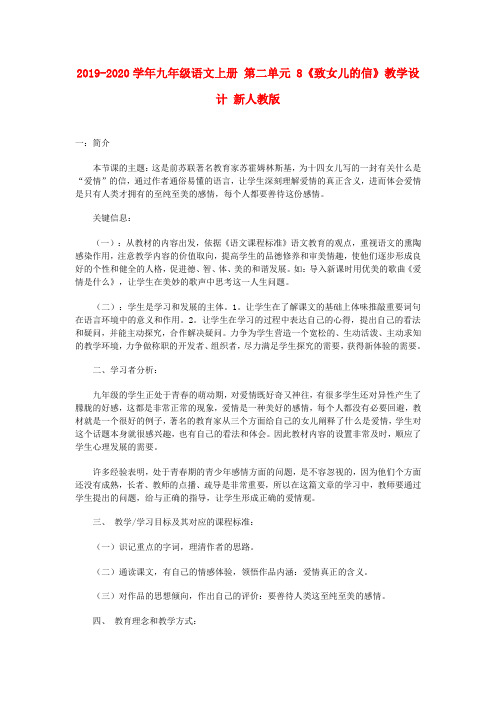2019-2020学年九年级语文上册 第二单元 8《致女儿的信》教学设计 新人教版.doc